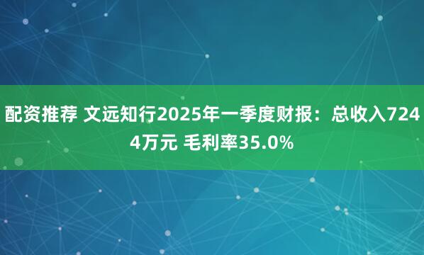 配资推荐 文远知行2025年一季度财报：总收入7244万元 毛利率35.0%