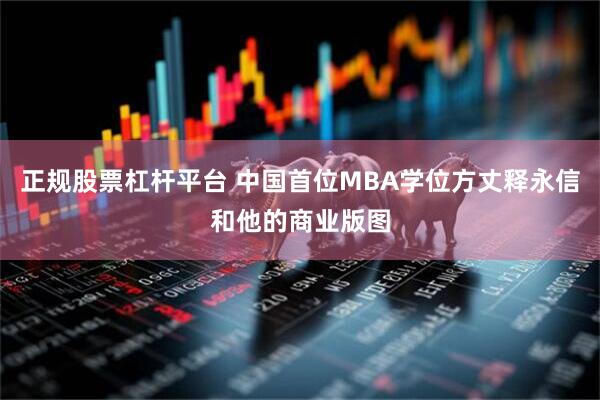 正规股票杠杆平台 中国首位MBA学位方丈释永信和他的商业版图